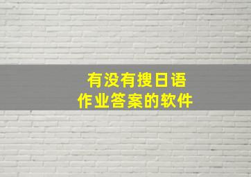 有没有搜日语作业答案的软件