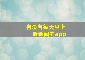 有没有每天早上听新闻的app