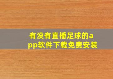 有没有直播足球的app软件下载免费安装