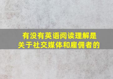 有没有英语阅读理解是关于社交媒体和雇佣者的