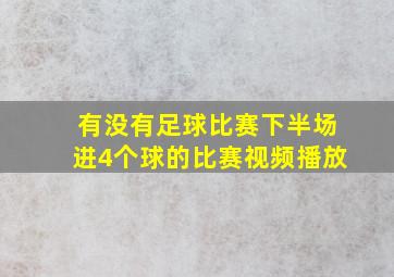 有没有足球比赛下半场进4个球的比赛视频播放