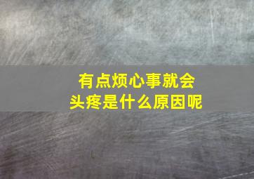 有点烦心事就会头疼是什么原因呢