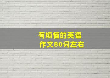 有烦恼的英语作文80词左右