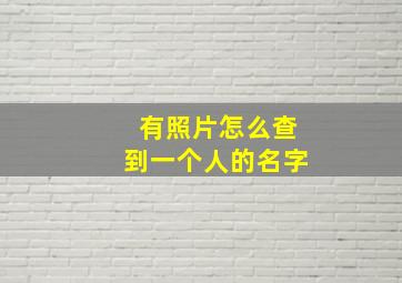 有照片怎么查到一个人的名字