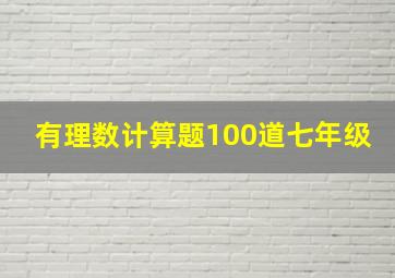 有理数计算题100道七年级