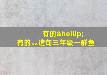 有的…有的灬造句三年级一群鱼