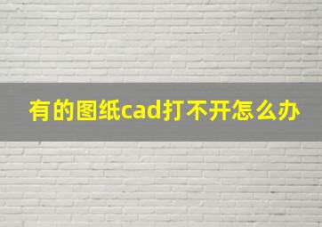 有的图纸cad打不开怎么办