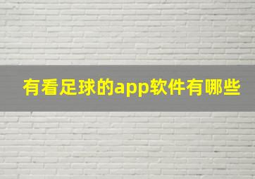 有看足球的app软件有哪些