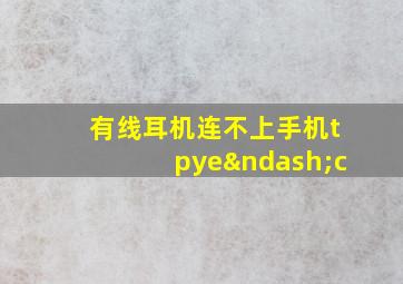 有线耳机连不上手机tpye–c