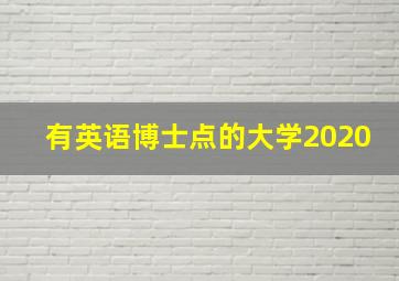 有英语博士点的大学2020