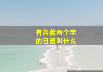 有蔷薇两个字的日漫叫什么