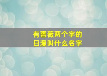 有蔷薇两个字的日漫叫什么名字