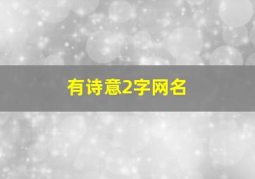 有诗意2字网名