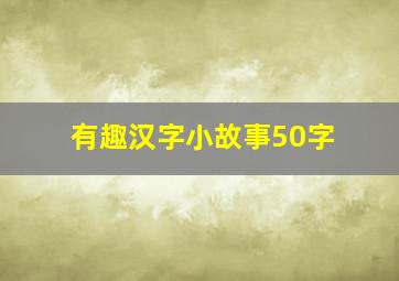 有趣汉字小故事50字