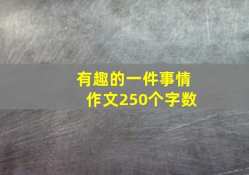 有趣的一件事情作文250个字数