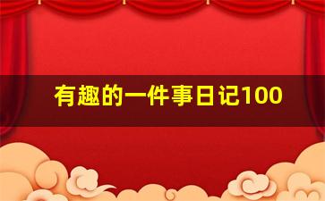 有趣的一件事日记100