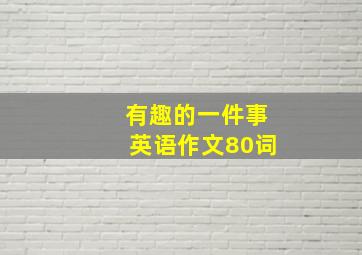 有趣的一件事英语作文80词