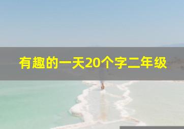 有趣的一天20个字二年级