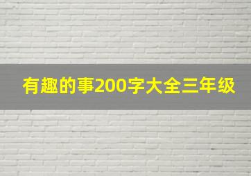 有趣的事200字大全三年级