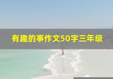 有趣的事作文50字三年级