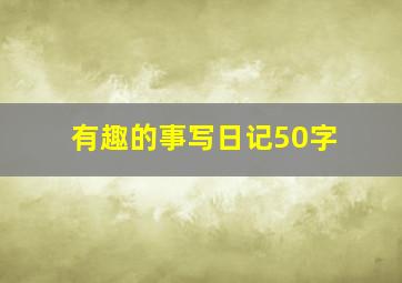 有趣的事写日记50字