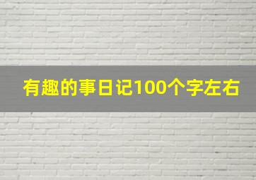 有趣的事日记100个字左右