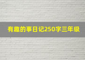 有趣的事日记250字三年级