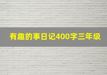 有趣的事日记400字三年级