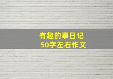 有趣的事日记50字左右作文