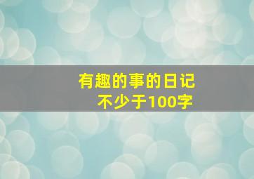 有趣的事的日记不少于100字