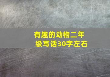 有趣的动物二年级写话30字左右