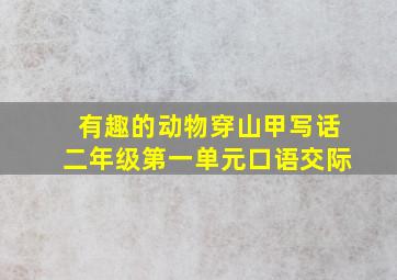 有趣的动物穿山甲写话二年级第一单元口语交际