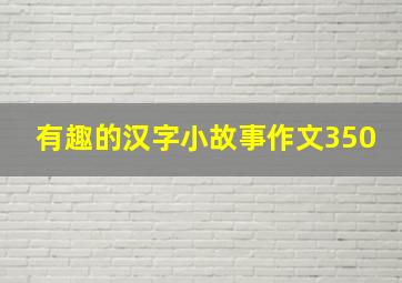 有趣的汉字小故事作文350