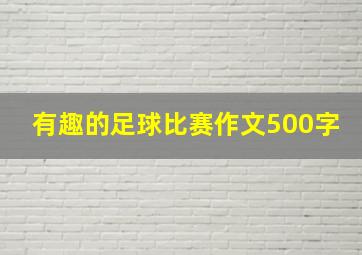 有趣的足球比赛作文500字