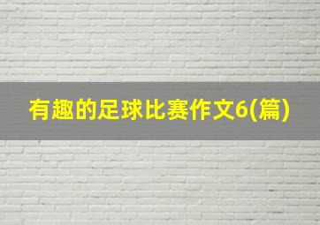 有趣的足球比赛作文6(篇)