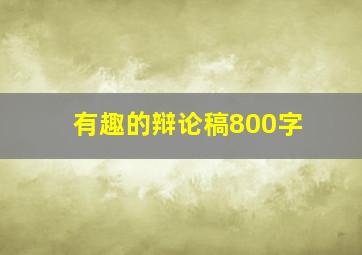 有趣的辩论稿800字