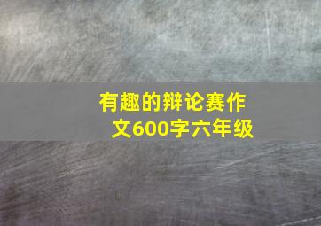 有趣的辩论赛作文600字六年级