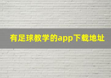 有足球教学的app下载地址