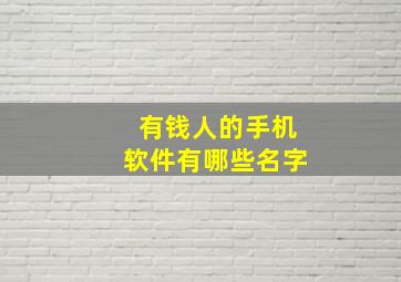 有钱人的手机软件有哪些名字