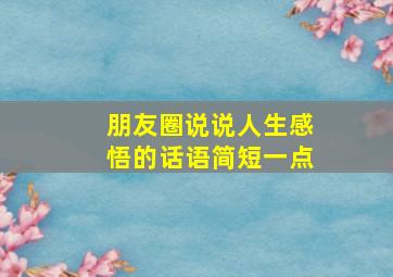 朋友圈说说人生感悟的话语简短一点