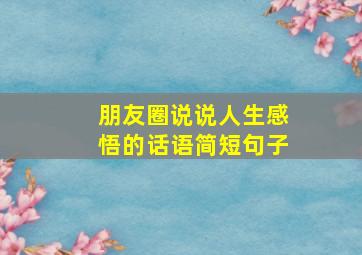 朋友圈说说人生感悟的话语简短句子