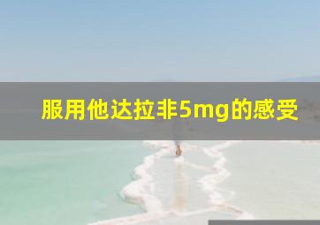 服用他达拉非5mg的感受