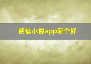 朗读小说app哪个好