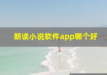 朗读小说软件app哪个好