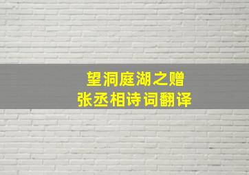 望洞庭湖之赠张丞相诗词翻译