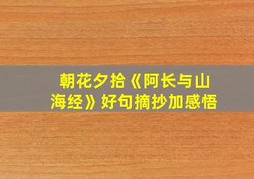 朝花夕拾《阿长与山海经》好句摘抄加感悟