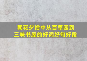 朝花夕拾中从百草园到三味书屋的好词好句好段