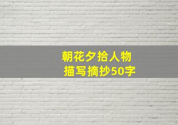 朝花夕拾人物描写摘抄50字