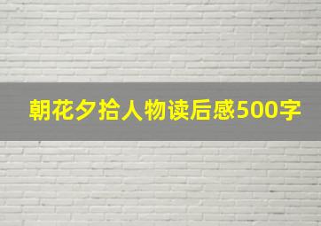 朝花夕拾人物读后感500字