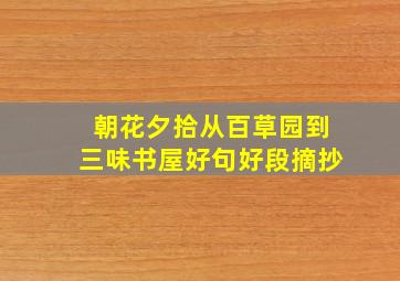 朝花夕拾从百草园到三味书屋好句好段摘抄